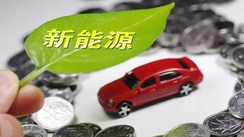 新聞早知道 財政部下達(dá)新能源車補貼，途虎養(yǎng)車全資收購上海洋曼商務(wù)咨詢
